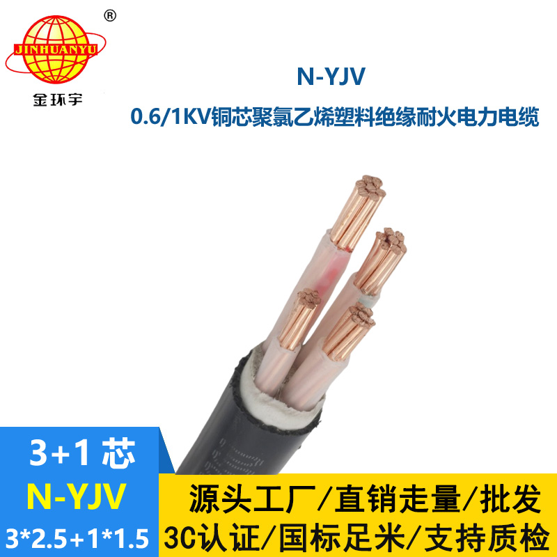 金環宇電線電纜 三相四線耐火電纜N-YJV 3X2.5+1X1.5平方工程電纜