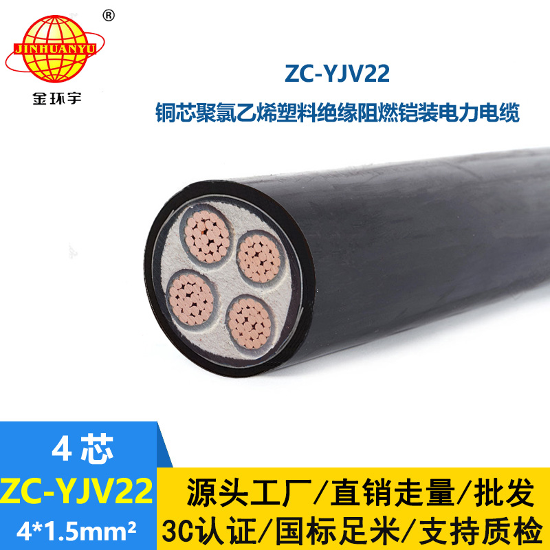 金環(huán)宇 yjv22電纜ZC-YJV22 4X1.5平方 c級(jí)阻燃鎧裝電纜
