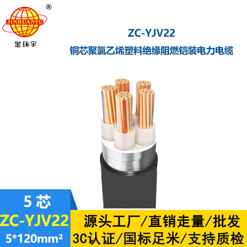 金環(huán)宇 五芯電纜ZC-YJV22 5X120阻燃yjv22室外鎧裝電纜