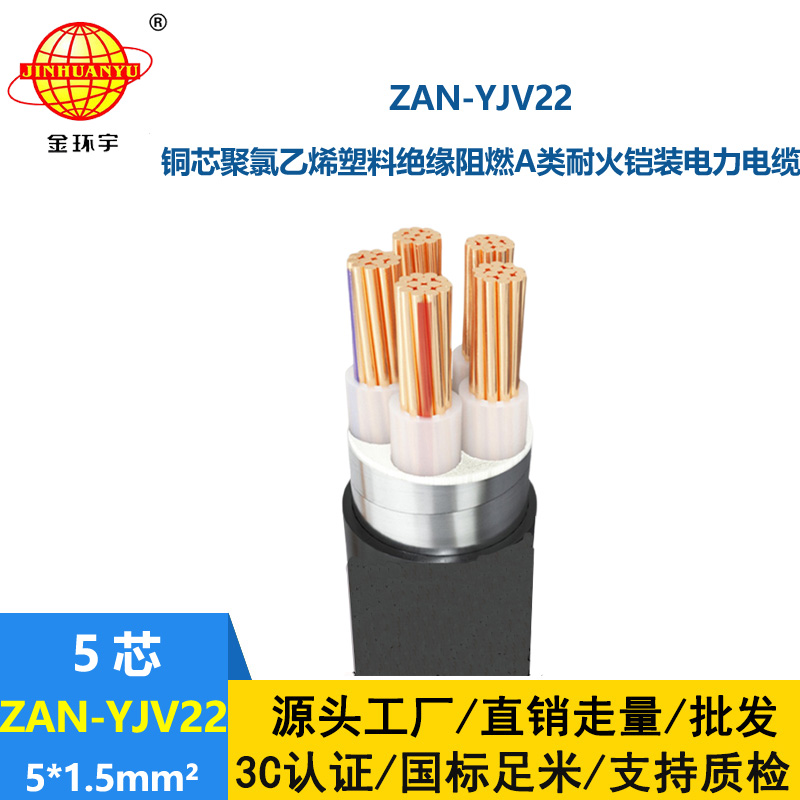 金環(huán)宇電線電纜 yjv22電力電纜ZAN-YJV22-5X1.5五芯阻燃耐火鎧裝電線